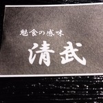 Kiyotake - 造語のロゴ入り箸袋