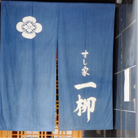 すし家 一柳 - 