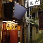 手打ちうどん 鶴丸 - 