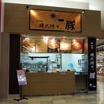 晴れ時々、豚 - 晴れ時々、豚 イオンモール苫小牧店 - 2017年秋