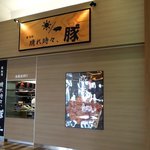 晴れ時々、豚 - 晴れ時々、豚 イオンモール苫小牧店 - 2017年秋