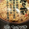 越後秘蔵麺 無尽蔵 トレッサ横浜店