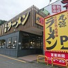 丸源ラーメン 本郷台店