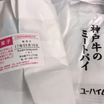 神戸牛のミートパイ - 袋