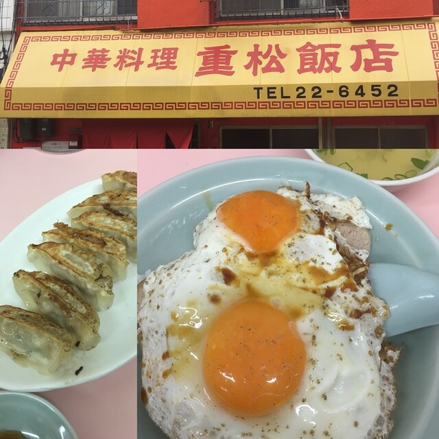 重松飯店>