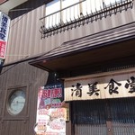 Kiyomi Shokudou - お店です