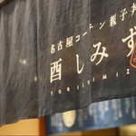 名古屋コーチン親子丼 酉しみず - 