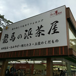 龍馬の浜茶屋 - 