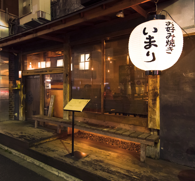 お好み焼き いまり 恵比寿店