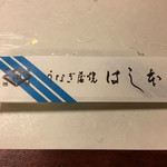 鰻はし本 - お箸