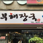 ブブヘジャングッ - 