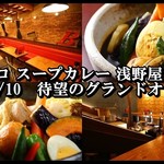 soup curry&ethnic food 浅野屋 - 