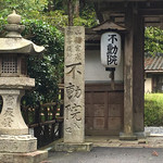 不動院 - 
