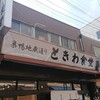 巣鴨ときわ食堂 本店