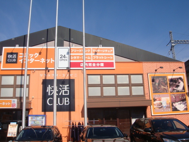 快活club 高崎緑町店 カイカツクラブ 北高崎 カフェ 喫茶 その他 食べログ 快活club 高崎緑町店 カイカツクラブ 北高崎 カフェ 喫茶 その他 食べログ