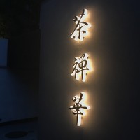 茶禅華 - 