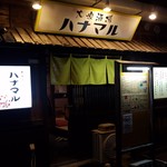 大衆酒場　ハナマル - 外観です。