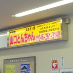 Heiwaken Yamaguchi Tonchan - 相模大塚駅内の看板
