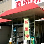 東しゃこたん漁業協同組合生産部直売所 - 外観