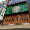 馬子禄 牛肉面 神保町店