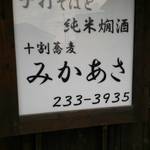 十割蕎麦みかあさ - 看板。