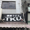 極楽うどん TKU