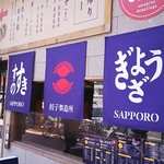 SAPPORO餃子製造所 - 