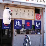 SAPPORO餃子製造所 - 