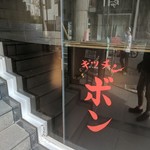 キッチン・ボン - 
