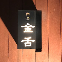金舌 白金 - 