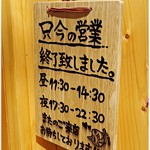 Taishio Soba Enishi - 開店当初と比べて営業時間がビミョーに変わったようです。