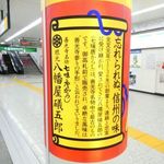 根元 八幡屋礒五郎 - 駅の柱に広告