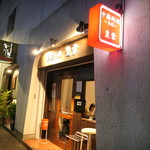 豊栄 - 茗荷谷から遠いよ