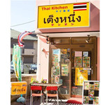 タイ食堂 テンヌン - 外から