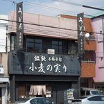 Komugi Nomi No Ri - お店の外観