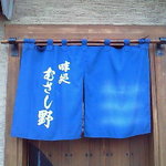 味処 むさし野 - 