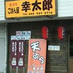 ごはんや幸太郎 - お店の外観