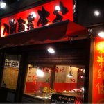 刀削麺荘 唐家 - 