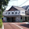 渡商店