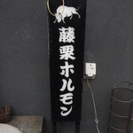 藤栗ホルモン - 