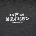 藤栗ホルモン - 