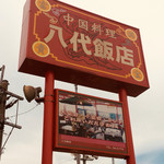 中国料理 八代飯店 - 