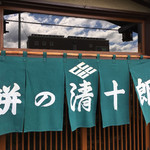 餅の清十郎 - 外観