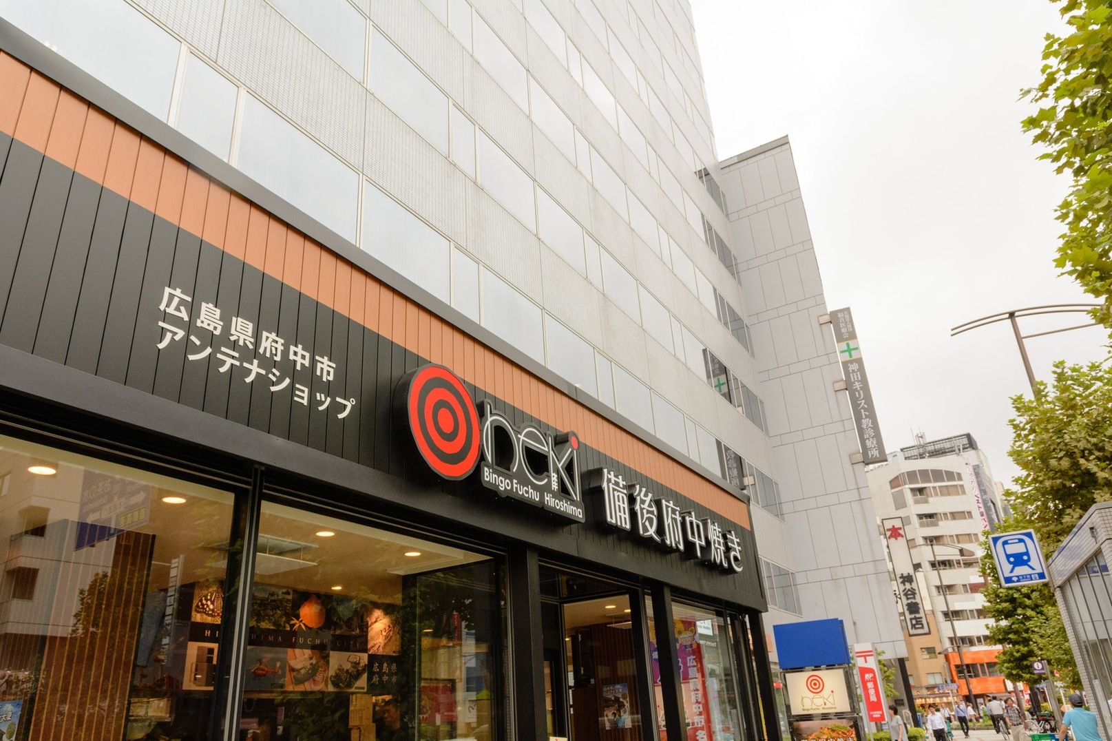 広島県府中市アンテナショップNEKI