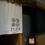 銀座 すし四季 - 