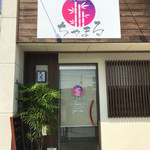 和ダイニング ちゃまる - 