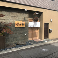 伊勢鮨 - 