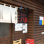 ラーメン 八卦 - 