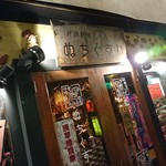 沖縄 肉酒場 ぬちぐすい - 店外観