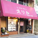 レストランえりか - 